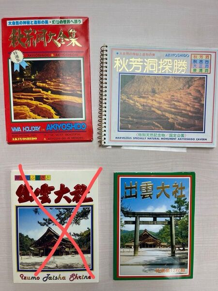 絵葉書 昭和レトロ 観光地 秋芳洞 出雲大社