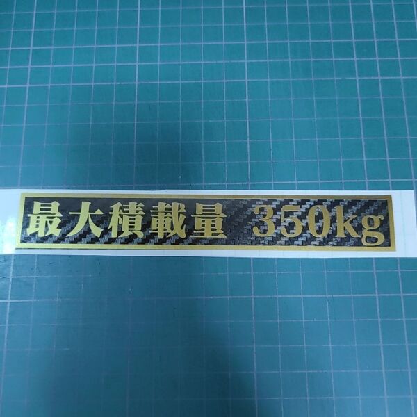 最大積載量 350kg カーボン カッティングステッカー シール