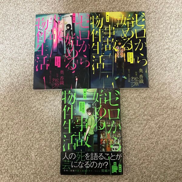 ゼロから始める事故物件生活 1〜3巻