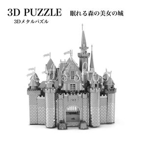 3Dパズル DIY 立体パズル ナノメタルパズル 大人のパズル 眠れる森の美女 ミニチュアハウス