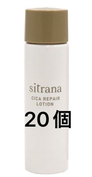 値下げ 未使用 新品 sitrana シカ リペアローション 20mL×20個