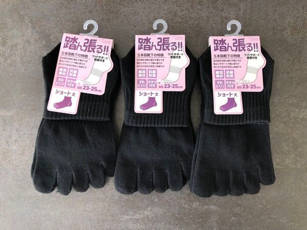 【新品】 5本指 踏ん張る ショート丈靴下 3足セット 23〜25㎝