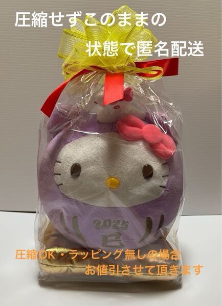 ハローキティ 干支 2025年 巳 だるま ラッピング済み 新品未開封 《カテ変OK》