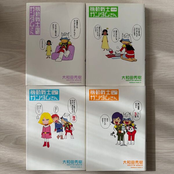 機動戦士ガンダムさん さいしょの巻 〜よっつめの巻