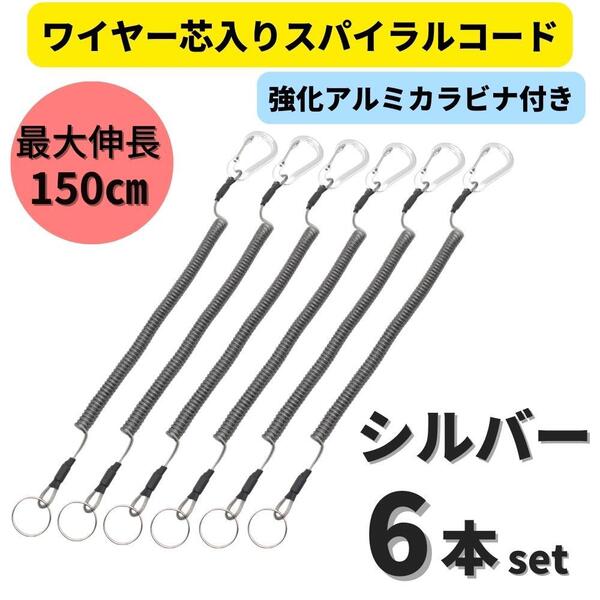 【送料無料】強化版 ワイヤー芯入りスパイラルコード シルバー 6本セット カールコード 最大伸長150㎝ 釣り道具 工具 落下防止に