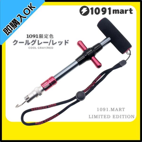 【送料無料】フックリムーバー 限定色 クールグレー/レッド フックリリーサー ロック機構付き 針外し ビッグゲーム対応!