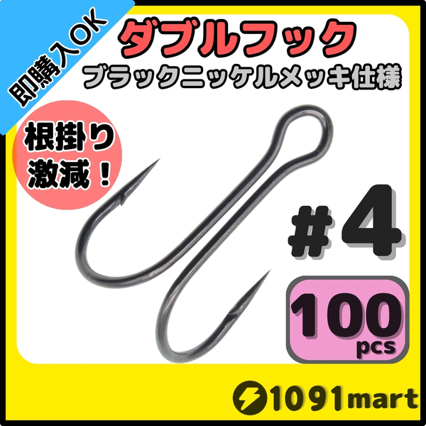 【送料無料】高炭素鋼 ダブルフック ブラックニッケルメッキ仕様 #4 100本セット ソルト対応 メタルバイブ バイブレーションに!