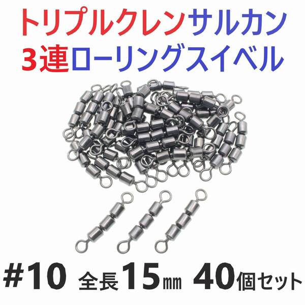 【送料無料】トリプルクレン サルカン 3連 ローリングスイベル #10 全長15㎜ 強度14㎏ 40個セット 強力ヨリモドシ 超回転で糸ヨリ解消!