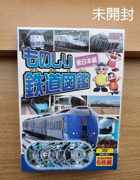 DVD ものしり 鉄道図鑑 東日本編