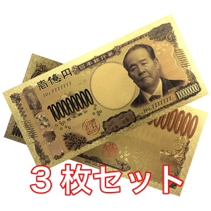 【新品】3枚セット 24K GOLD ゴールド 渋沢栄一 令和 金の新一億円札 フル 金 一億円 金運 風水 縁起物 送料無料