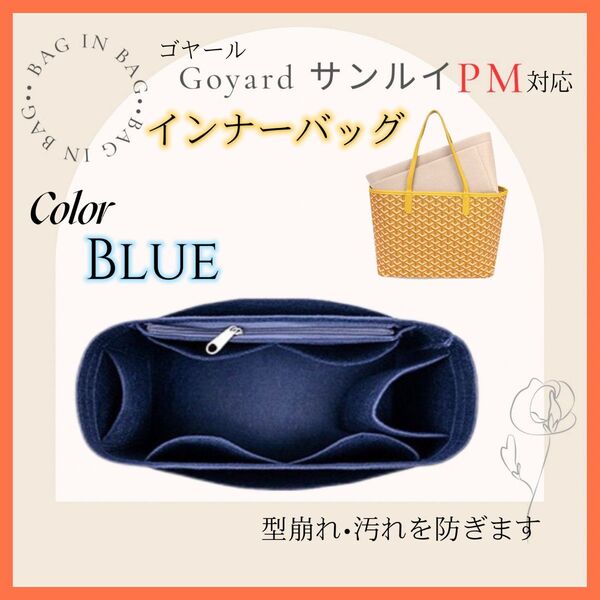 インナーバッグ ゴヤール サンルイPM用 バッグインバッグ青