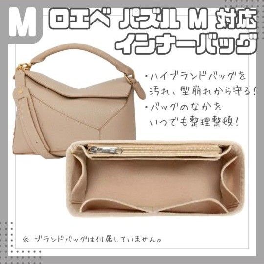 インナーバッグ バッグインバッグ ロエベ パズル対応 M ミディアム ベージュ