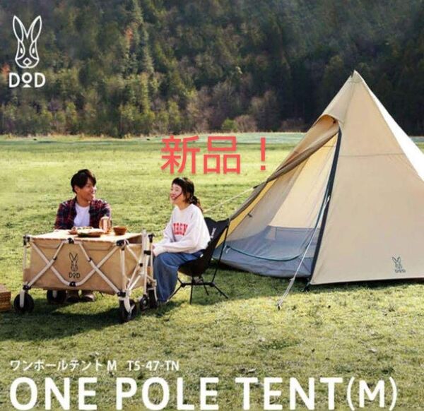 【新品】ONE POLE TENT M ワンポールテント T5-47-TN タン テント DOD 5人用 コンパクト タープ