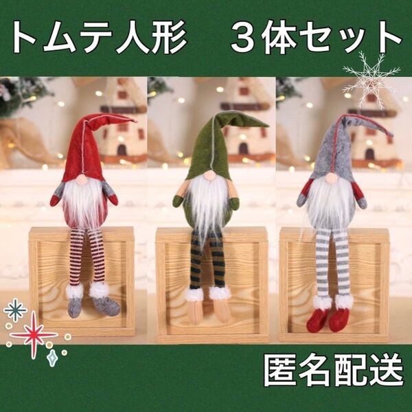北欧クリスマス トムテ人形 置物 妖精 インテリア雑貨 サンタ インテリア