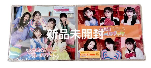 超ときめき宣伝部 ときめきルールブック タイプC タイプD CD