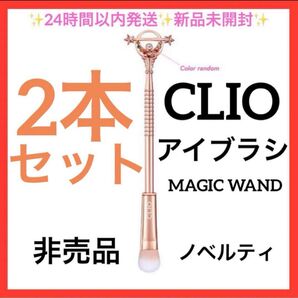 2本セット アイブラシ クリオ 魔法のステッキ 新品未開封 魔法の杖 非売品 ノベルティ