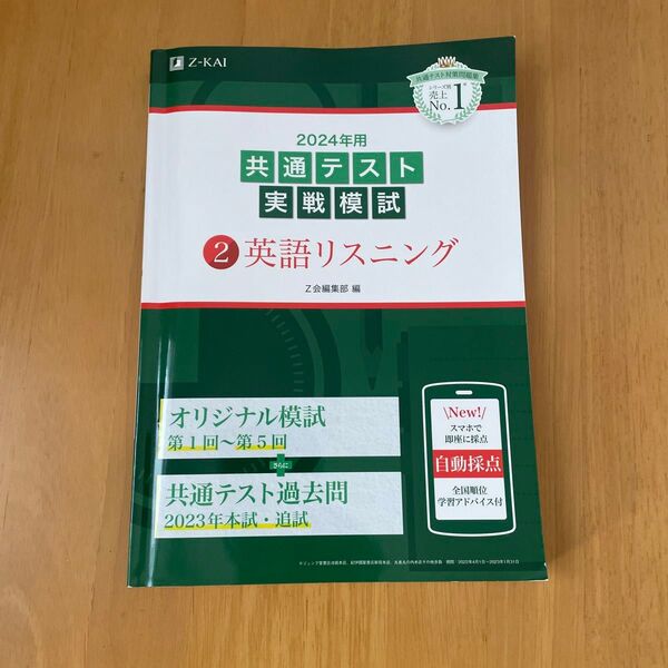 共通テスト実戦模試 英語リスニング Z会編集部
