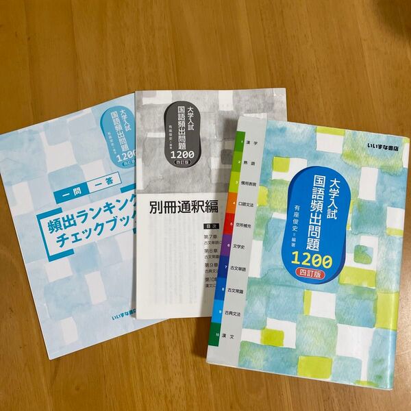 大学入試国語頻出問題1200 (4訂版) 有座俊史/編著