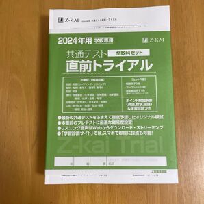 2024 共通テスト 直前トライアル 模試 全教科セット 解答冊子・解答用紙付