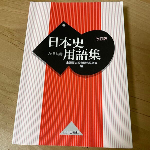 日本史用語集 改訂版 A・B共用 山川出版社