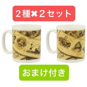 一番くじ ワンピース E賞マグカップ全2種x2セット=4個 おまけ付き