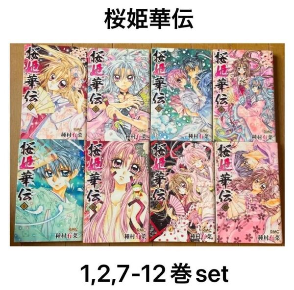 【桜姫華伝】1,2,7〜12巻set(りぼんマスコットコミックス) 種村 有菜 著