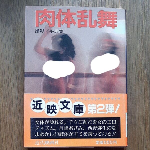 肉体乱舞 写真集 撮影/平沢寛 近映文庫 昭和60年7月15日初版発行 近代映画社 昭和グラビアアイドル写真集 希少コレクション