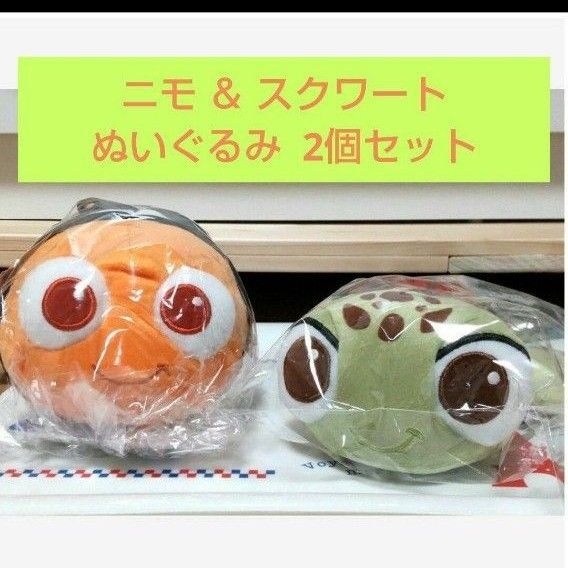 ★ 限定品 ぬいぐるみ ディズニー ファインディング・ニモ 〈ニモ & スクワート〉 【2点セット】
