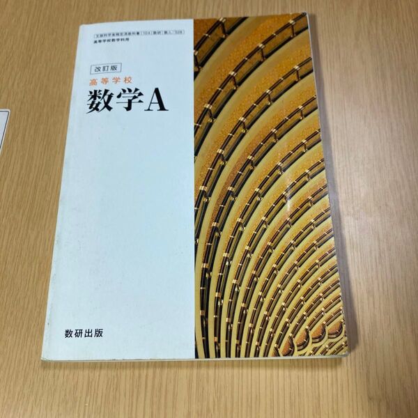高等学校 数学A 104数研/数A328 文部科学省検定済教科書 高等学校数学科用 平成29年度版