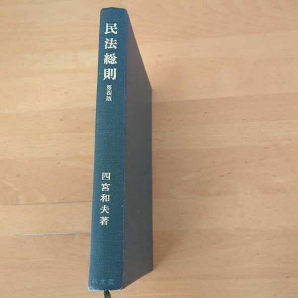 光文堂 法律学講座双書 民法総則