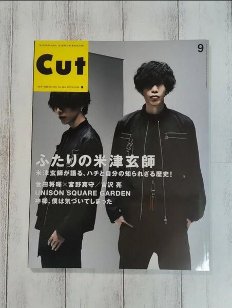 Cut カット 2017 9月 米津玄師 * 菅田将暉 * 吉沢亮 * 宮野真守 他