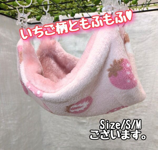 いちご柄/もふもふ素材/寝袋/ハンモック/フクモモ/デグー/チンチラ小動物
