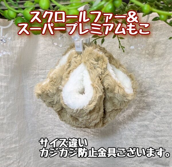 プレミアムもこ/スクロールファー寝袋ポーチハンモック/フクモモ/デグー/チンチラ