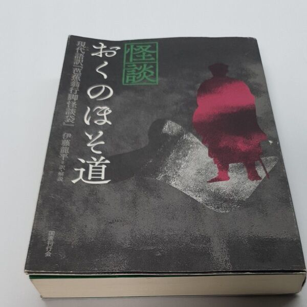 怪談 おくのほそ道 現代語訳 伊藤龍平