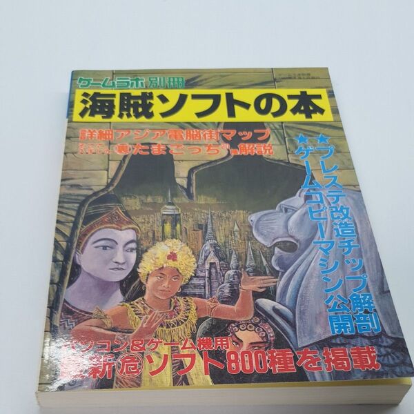 ゲームラボ 別冊 海賊ソフトの本 アングラ