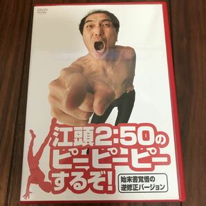 【DVD】江頭2:50のピーピーピーするぞ! 始末書覚悟の逆修正バージョン