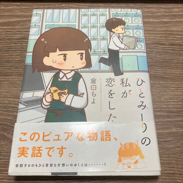ひとみしりの私が恋をした 倉田ちよ/著