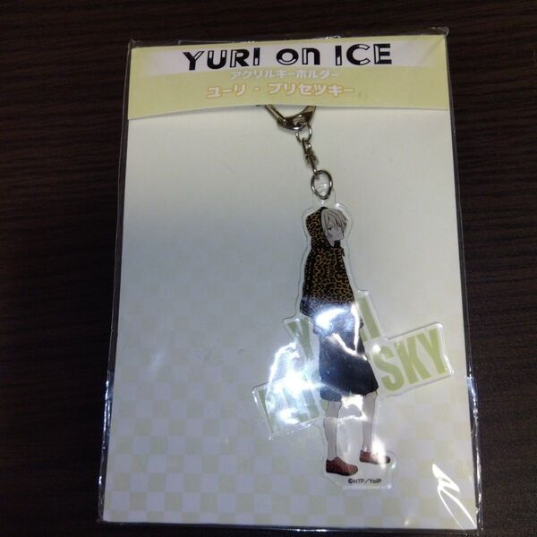 ユーリオンアイス ユーリ!!! on ICE ユーリ・プリセツキー アクキー アクリルキーホルダー キーホルダー ユリオ