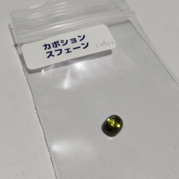 天然石 スフェーン カボション ルース ソーティングなし