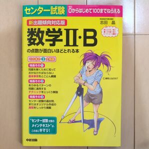 センター試験数学ll・Bの点数が面白いほどとれる本 : 新出題傾向対応版
