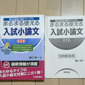 まるまる使える入試小論文 樋口の合格小論文マニュアル (まるまる使える) (改訂版) 樋口裕一/著