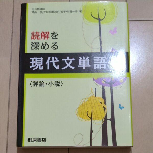 読解を深める現代文単語〈評論・小説〉 桐原書店編集部 編