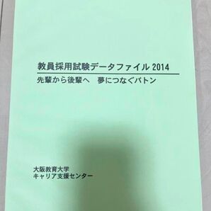 【非売品】大阪教育大学 教員採用試験データ2014 市販の過去問や参考書越え