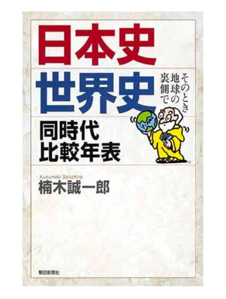 日本史・世界史同時代比較年表 そのとき地球の裏側で (朝日選書 775) 楠木誠一郎/著