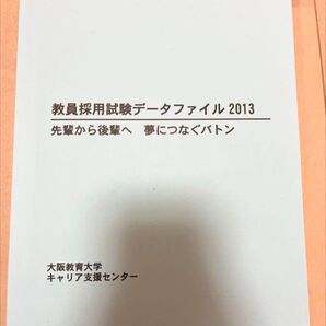 【非売品】大阪教育大学 教員採用試験データ2013市販の過去問や参考書越え
