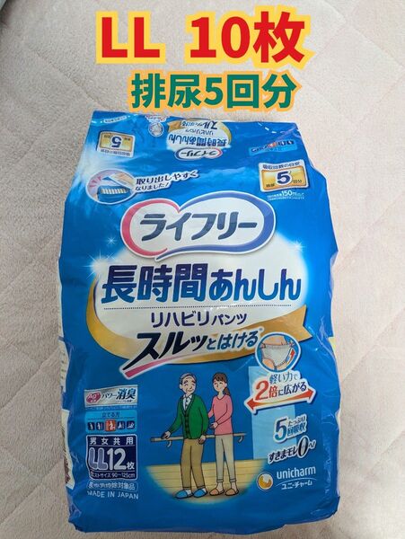 ライフリー 長時間あんしん リハビリパンツ LL 10枚 排尿5回分 パンツタイプ ユニチャーム 男女共用 大人用紙おむつ