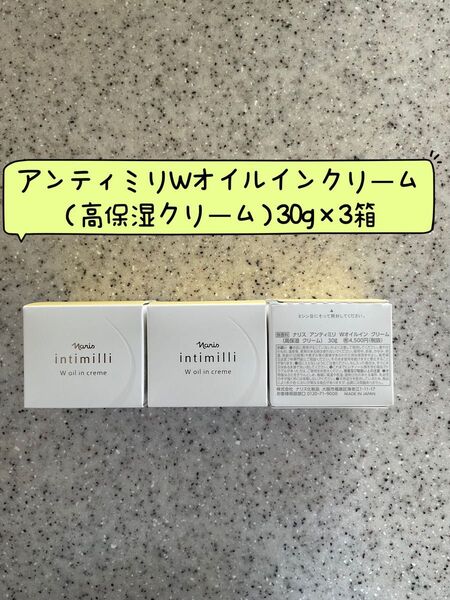 。ナリス化粧品 ナリスアンティミリintimilli Wオイルインクリーム高保湿クリーム×3箱