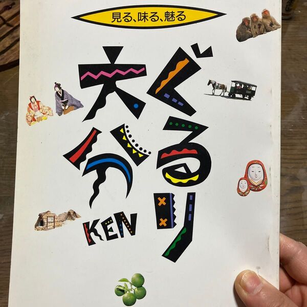 見る、味る、魅る ぐるり大分KEN