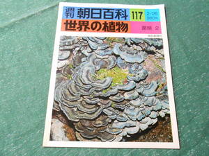 [ Weekly Asahi различные предметы мир. растения 117 номер /. вид 2] Showa 53 год выпуск 