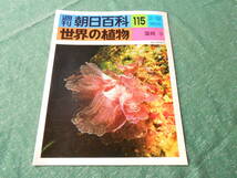 【週刊朝日百科 世界の植物 １１５号/藻類 ３】昭和５３年発行_画像1